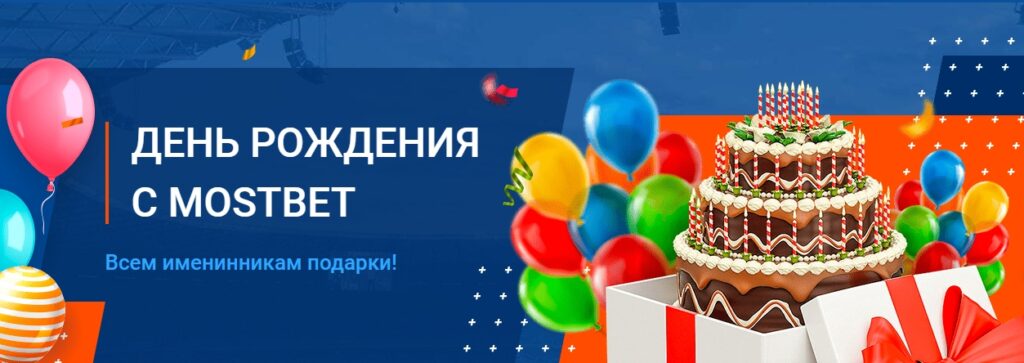 День рождения с Mostbet