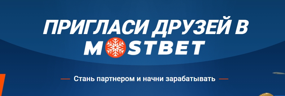 Акция Приведи друга от Mostbet