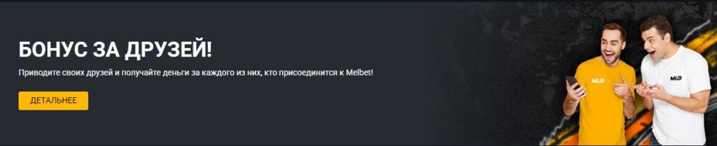 Бонус за друзей от Melbet