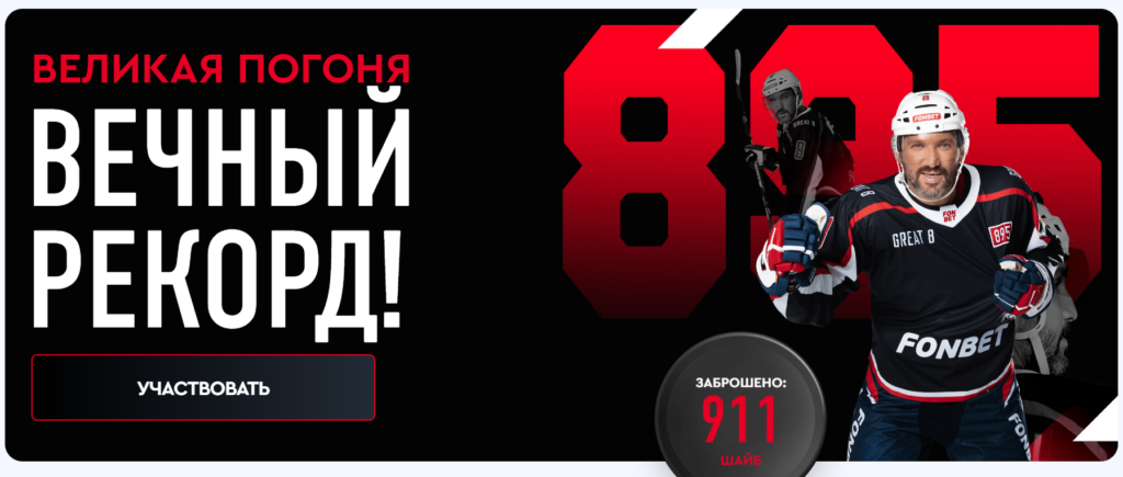 Великая погоня вместе с Фонбет