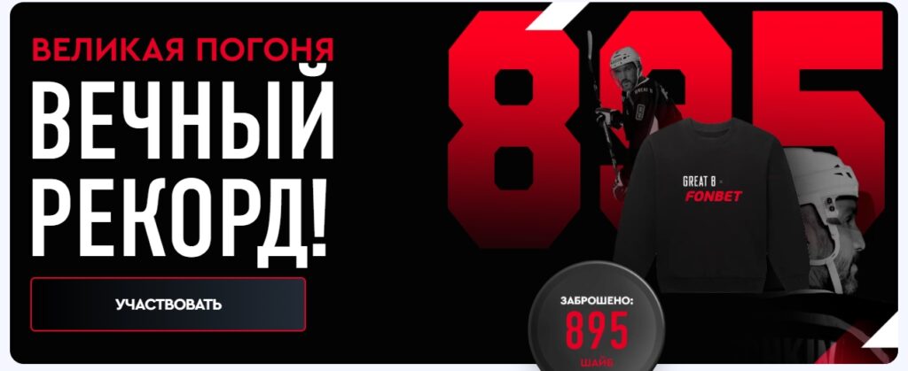 Великая погоня вместе с Фонбет