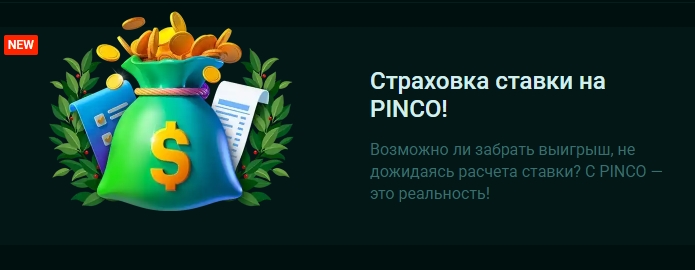 Страховка ставки от PINCO