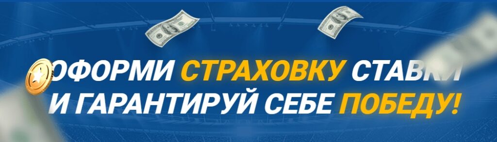 Страховка ставки от Mostbet