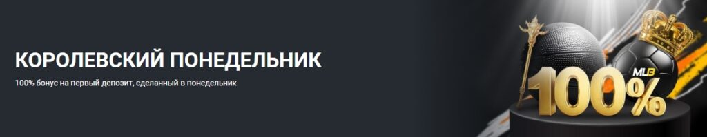 Акция Королевский понедельник от Melbet