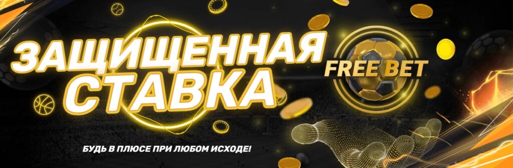 Защищенная ставка от Melbet