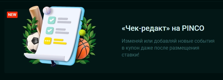 Опция "Чек-редакт" от PINCO
