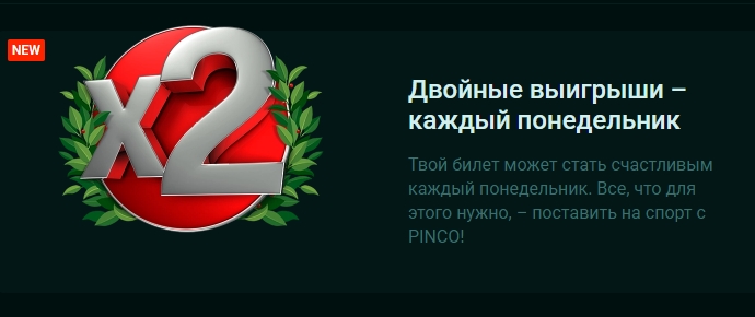 Двойные выигрыши каждый понедельник от PINCO