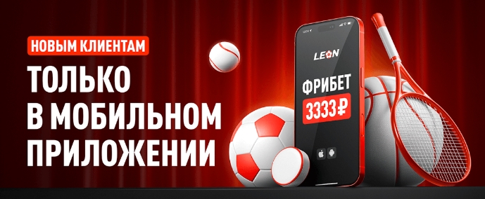 Фрибет 3333 рублей в мобильном приложении ЛЕОН