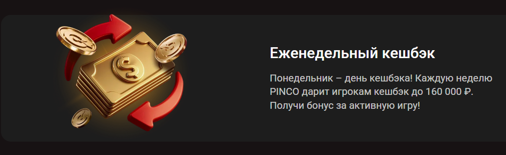 Еженедельный кешбэк