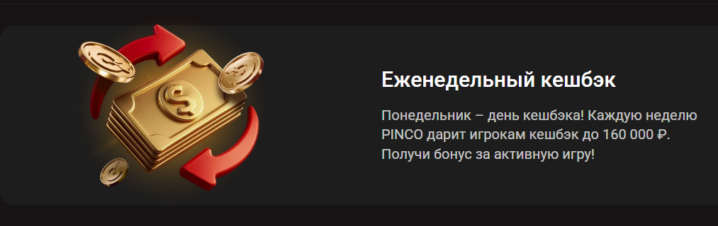 Еженедельный кешбэк