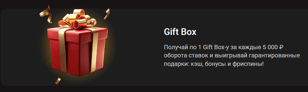 Акция Gift Box