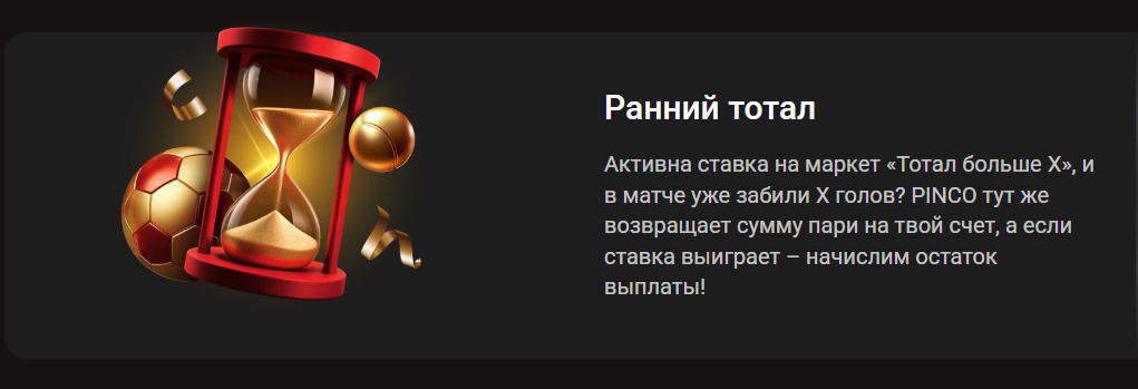 Ранний тотал от PINCO