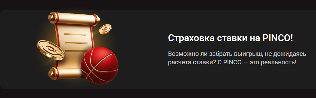 Страховка ставки от PINCO