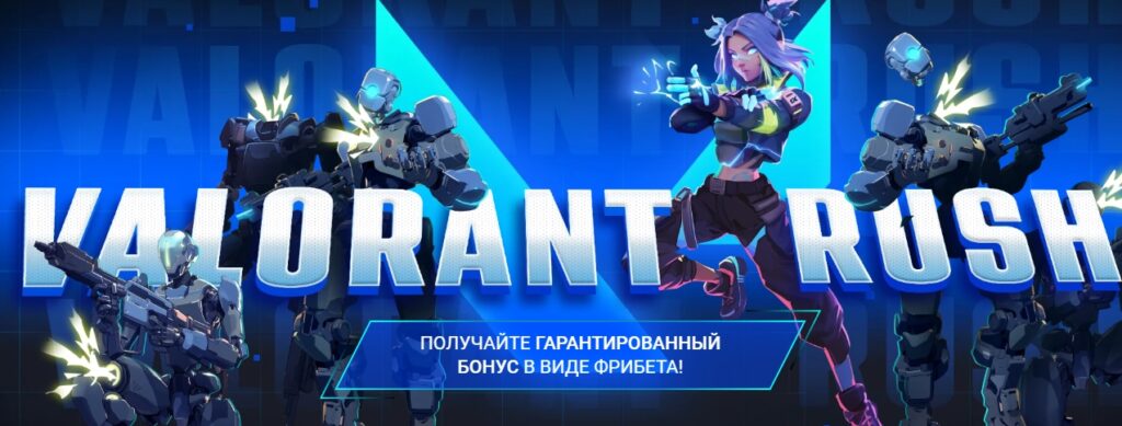 Акция Valorant Rush от 1xBet