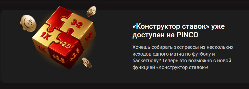 Конструктор ставок от PINCO