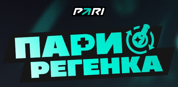 Акция "Пари Регенка"
