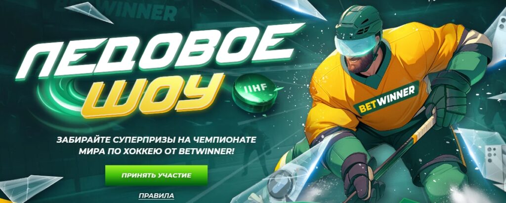 Акция "Ледовое шоу" от BetWinner