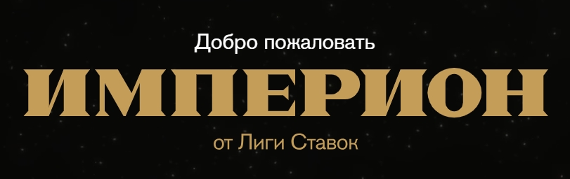 Империон от Лиги Ставок