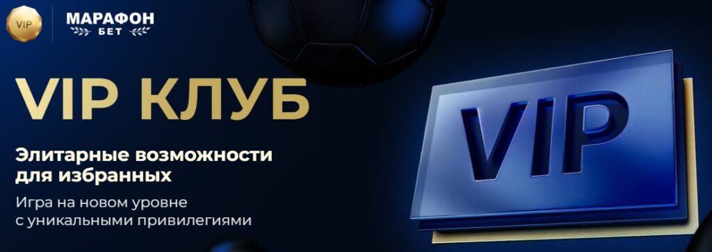 VIP Клуб Марафонбет