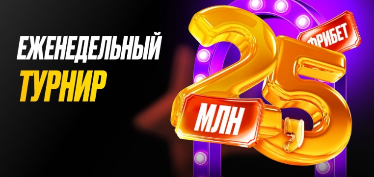 Еженедельный турнир от Мелбет