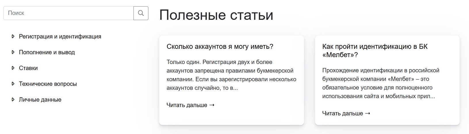 Раздел FAQ в Мелбет