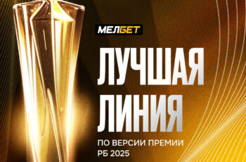 «Мелбет» получил награду в категории «Лучшая линия»
