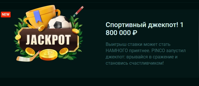 Спортивный джекпот от Pinco