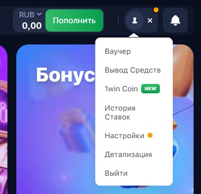 Дополнительные разделы личного кабинета 1win Дополнительные разделы личного кабинета 1win