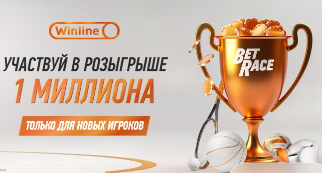 Розыгрыш 1 000 000 рублей для новых игроков от Винлайн