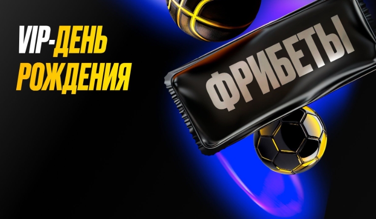 VIP-День Рождения от Мелбет