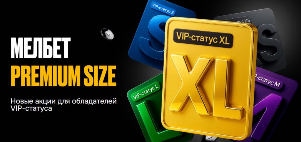 Мелбет Premium Size для обладателей VIP-статуса
