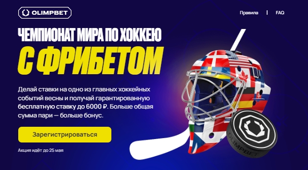 Чемпионат мира по хоккею с фрибетом от Олимпбет