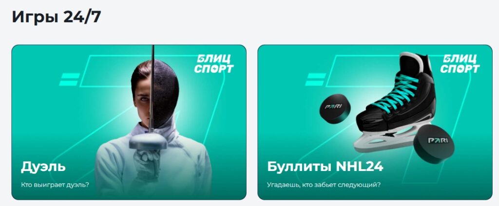 Игры 24/7 от Парибет