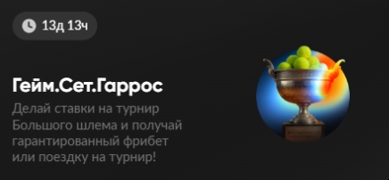 Акция "Гейм. Сет. Гаррос" от BetBoom