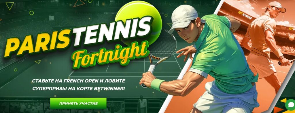 Paris tennis fortnight: розыгрыш призов от BetWinner на Ролан Гаррос