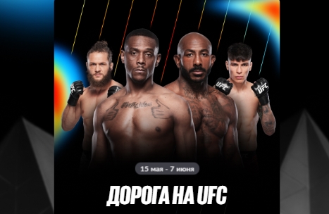 Дорога на UFC с BetBoom