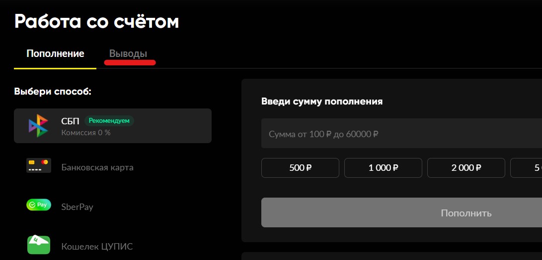 Вкладка вывода в БетБум