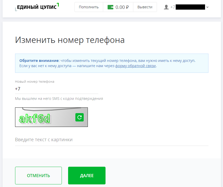Как изменить телефонный номер в ЦУПИС