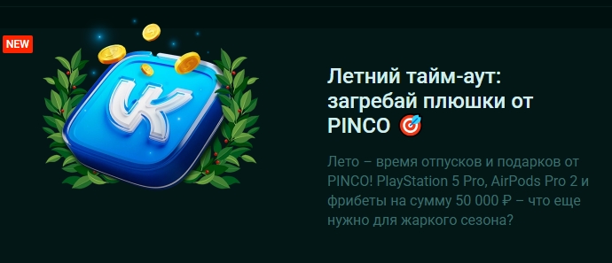 Летний тайм-аут: загребай плюшки от PINCO