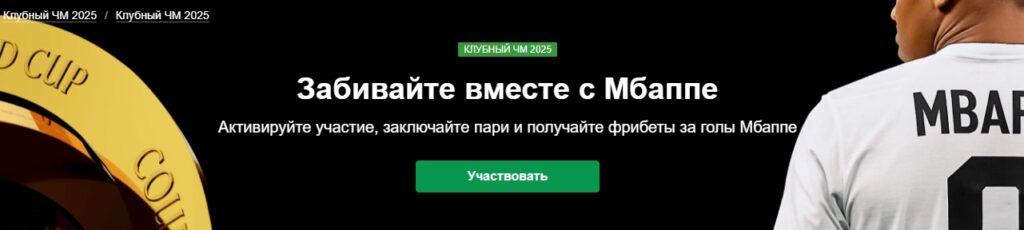 Акция «Забивайте вместе с Мбаппе» от Марафонбет