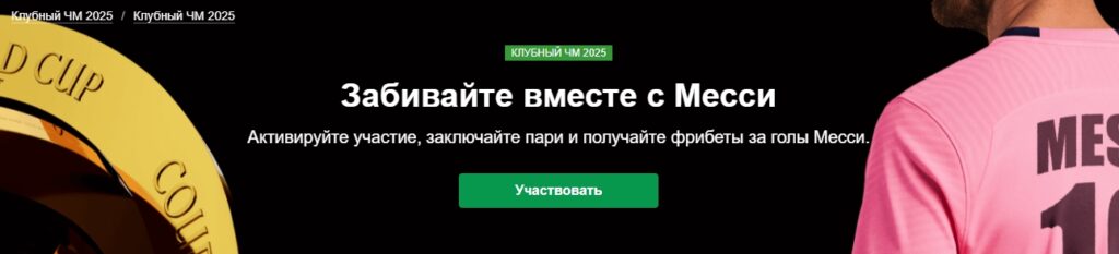 Акция «Забивайте вместе с Месси» от Марафонбет