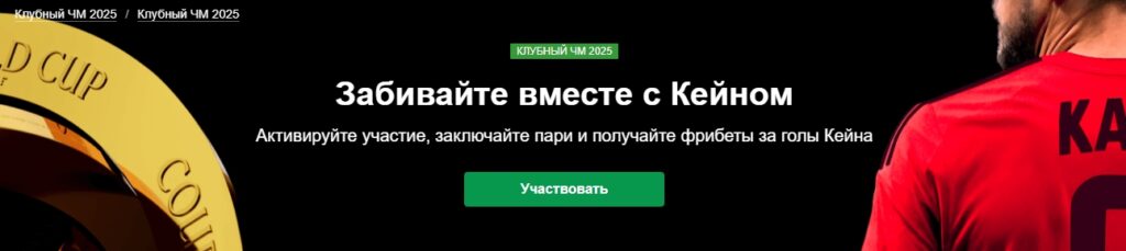 Акция «Забивайте вместе с Кейном» от Марафонбет