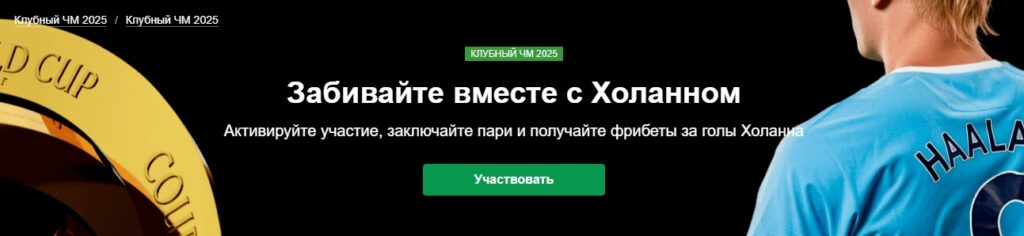 Акция «Забивайте вместе с Холанном» от Марафонбет