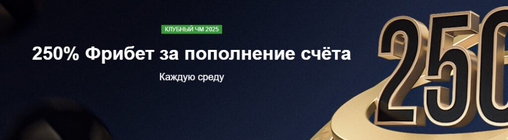 250% фрибет за пополнение счёта от Марафонбет