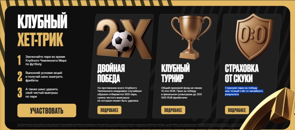 Клубный хет-трик от Мелбет