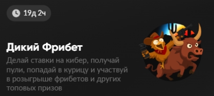 Дикий фрибет от BetBoom