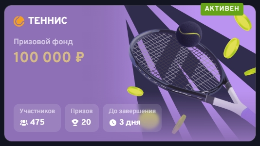 Теннисный турнир от Bettery