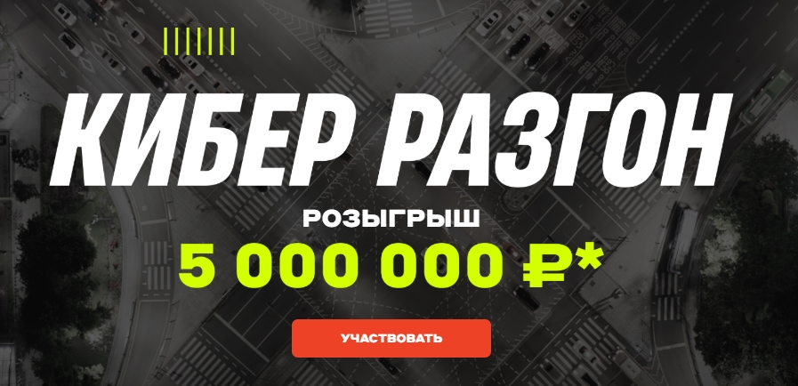 Кибер разгон от Бетсити