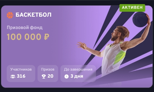 Турнир по баскетболу от Bettery