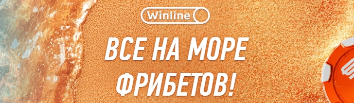 Акция "Все на море фрибетов" от Winline